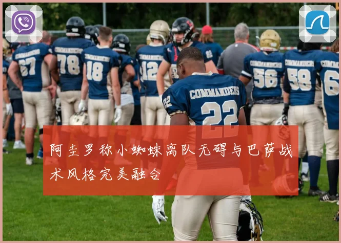 阿圭罗称小蜘蛛离队无碍与巴萨战术风格完美融合