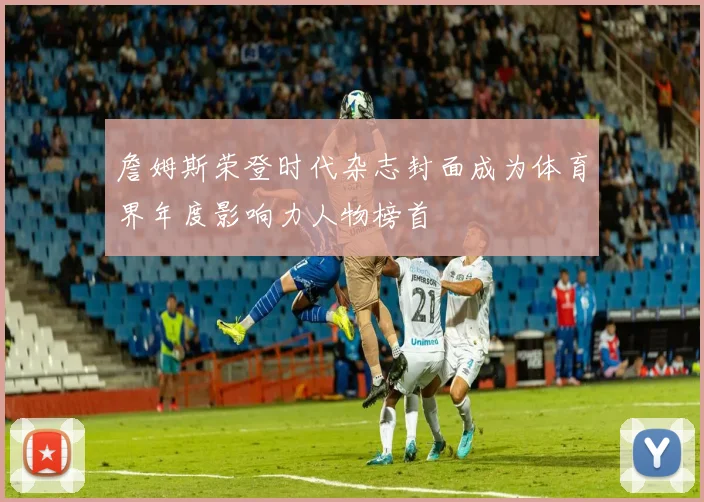 詹姆斯荣登时代杂志封面成为体育界年度影响力人物榜首