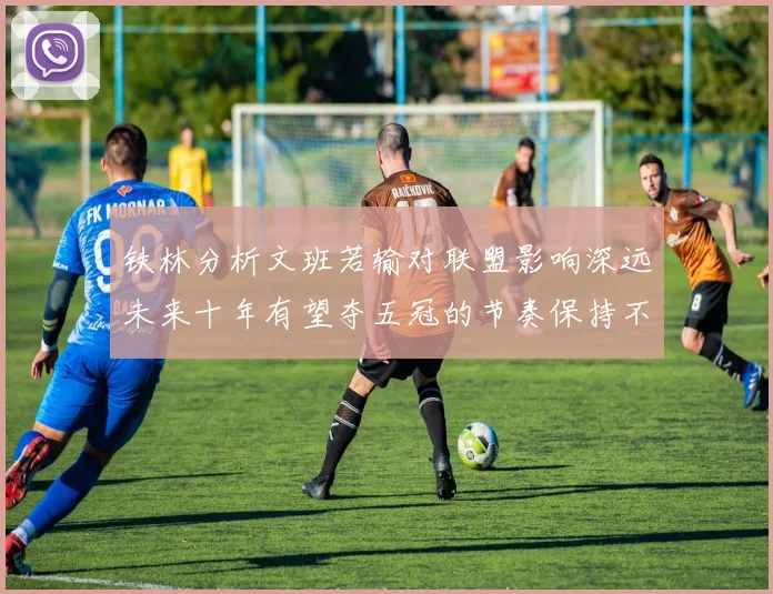 铁林分析文班若输对联盟影响深远未来十年有望夺五冠的节奏保持不变